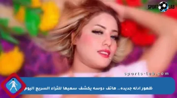ظهور أدلة جديدة.. هاتف دوسة يكشف سعيها للثراء السريع اليوم